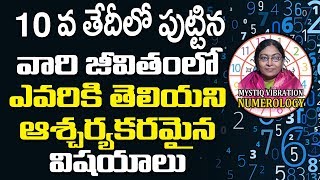 10వ తేదీలో పుట్టిన వారి జీవితంలో ఎవరికి తెలియని ఆశ్చర్యకరమైన విషయాలు | Destiny number 10 | IB SAAHU