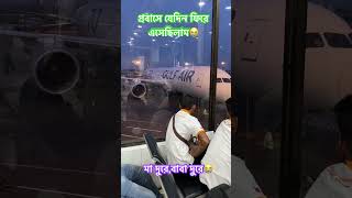 বাংলাদেশ ছেড়ে প্রবাসে পারি দিলাম😭#sorts #প্রবাসী #বাস্তবতা #টাকা