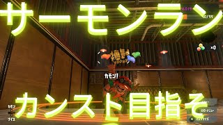 【スプラトゥーン3】サーモンランやってこう【感動のフィナーレ】