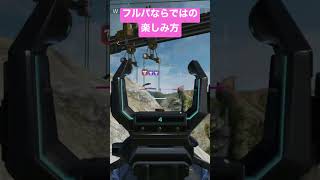 【APEX】フルパならではの楽しみ方