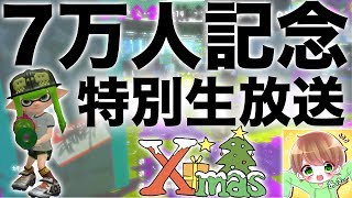 【スプラトゥーン２】7万人記念クリスマスライブ‼︎お礼と謝らなきゃいけないことがあります。