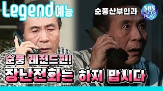 [Legend 예능] 순풍산부인과 '장난전화는 하지맙시다' 《Soonpoong Clinic Ep.192》 / 레전드 에피소드 다시보기