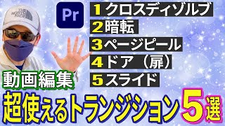 【初心者必見】動画編集の定番トランジションとPremiere Pro操作解説｜クロスディゾルブ・暗転・ページピール・ドア(扉)・スライド