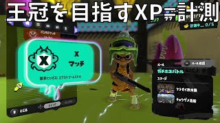 黒ザップでガチホコバトルの王冠を目指すXP=計測【スプラトゥーン3】