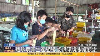 112-08-25 芬園農會推廣食農教育 文德國小遊學課程體驗在地產業