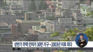 [15/07/23 정오뉴스] 상반기 주택 인허가 30만가구… 2003년 이후 최다