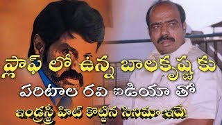 Balakrishna పరిటాల రవి సలహా మేరకు బాలకృష్ణ ఇండ్రస్ట్రీ హిట్ కొట్టిన సినిమా