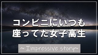 【感動する話】コンビニにいつも座ってた女子高生【馴れ初め】【いい話】