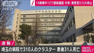 埼玉の病院で310人のクラスター　患者31人が死亡(2021年1月16日)