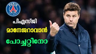 പിഎസ്ജി മാനേജർ ആവാൻ പോച്ചറ്റീനോ | Psg new coach | Psg football news malayalam