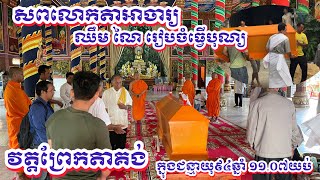 សូមចូលរួមសោកស្តាយនិងរំលែកទុក្ខ ដល់ក្រុមគ្រួសារសព លោកតា ឈឹម ណៃ ដែលទទួលមរណភាពដោយរោគាពាធ🙏🙏