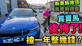 買BMW🚗後悔了！揸一年整幾錢？ 英國倫敦整車點搞？