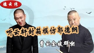 曹云金发表观点被群嘲，听云轩封箱拿郭德纲当笑料，太侮辱德云社