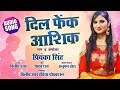 Dil Fek Aashiq | Priyanka Singh | Bhojpuri Song 2018 | Audio