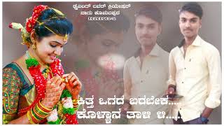 ಕಿತ್ತ ಒಗದ ಬರಬೇಕ ಕೊಳ್ಳಾನ ತಾಳಿ ಹೊಸ ಬಾಳು  ಬೆಳಗುಂದಿ ಸಾಂಗ್