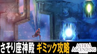 【 完璧攻略 】 アストリア アセンディング : さそり座神殿 氷塊ギミック攻略