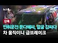 [단독] 만취운전 문다혜씨, 얼굴 감싸쥐다 차 움직이니 급브레이크 / JTBC 뉴스룸