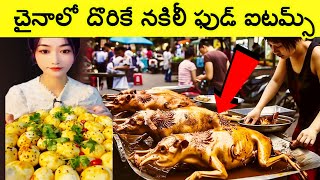 చైనాలో దొరికే నకిలీ ఫుడ్ ఐటమ్స్,Fake food items found in China