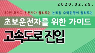 [초보운전가이드] 01. 고속도로를 안전하게 진입하는 방법에 대하여 정리하봤습니다.