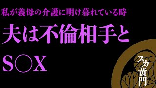 【スカッと】私が義母の介護に明け暮れている時、夫は不倫相手とS〇X三昧だった・・・