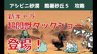 にゃんこ大戦争攻略　アシビニ砂漠酷暑砂丘エリア５　【ノーアイテム】