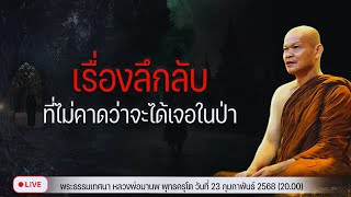 เรื่องลึกลับที่ไม่คาดว่าจะได้เจอในป่า 23/2/2568(20.00)