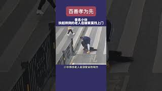 90後小伙隨手扶起馬路上摔倒的老人家，1天後老人家屬竟主動找上門報恩。#shorts #正能量  #情感