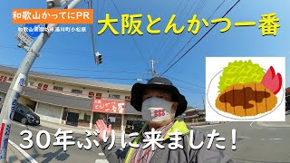 ３０年ぶりに来ました【和歌山かってにＰＲ】第593回「大阪とんかつ一番」2025年3月1日　懐かしいトンカツ一番