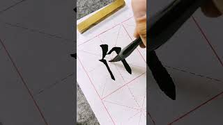 每天学习一点点 原创作品#calligraphy #书法