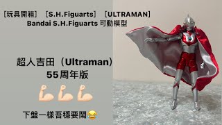 ［玩具開箱］［S.H.Figuarts］［ULTRAMAN］童年回憶！Bandai S.H.Figuarts 可動模型: 超人吉田（Ultraman）•55周年版 💪🏻💪🏻💪🏻