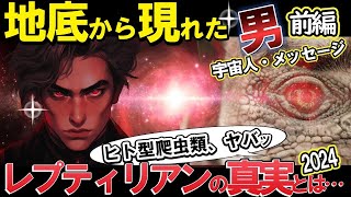 【2ch 不思議体験】【実話】地底から現れた男！99％が知らない　レプティリアンの真実　前編　2025【宇宙・ゆっくり解説】