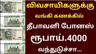 ரூ 4000 உங்கள் அக்கவுண்டுக்கு வந்துடுச்சா விவசாயிகளுக்கு கிடைக்கும் தீபாவளி போனஸ்   pm Kisan news