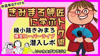 【雑談】中高年のアイドル 綾小路きみまろ 爆笑スーパーライブ 潜入レポ＆感想 YouTuberも参考にできるトーク術