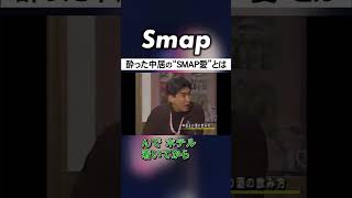 香取が暴露! 酔っ払った中居が｢SMAP愛してる｣ #SMAP #中居正広 #香取慎吾 #木村拓哉 #とんねるず #石橋貴明 #Shorts