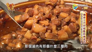 傳承三代台南必吃虱目魚料理  肉燥飯連4年得獎滷肉節_台灣百味3.0 181《阿星嬤虱目魚》