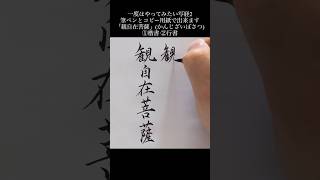 写経の書き方 一度はやってみたい写経2 観自在菩薩(かんじざいぼさつ) ①楷書②行書 筆ペンとコピー用紙で出来ます