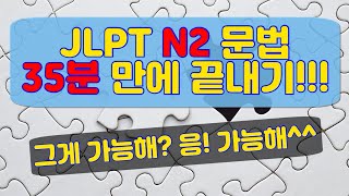 JLPT N2 문법(文法) 35분 만에 끝내기!!! - 156가지 표현 의미 총정리