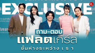 EXCLUSIVE ถามตอบ ทีมนักแสดงและผู้กำกับ แฟลตเกิร์ล ชั้นห่างระหว่าง เ ร า จาก GDH l เด็กติดหนัง