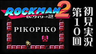 第10回 ロックマン2 シリーズ通して初見実況プレイ