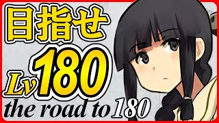 【艦これ】レベル179へ！！１ヶ月ぶりに北上のレベルが上がります。いろんな艦娘のレベルも上がります。欧州イベントに備えよう！レベル180最強北上を目指す#5