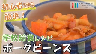 川崎市学校給食レシピ動画「ポークビーンズ」