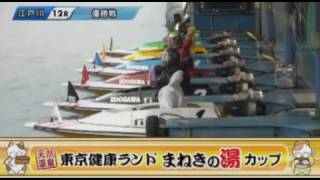 【ボートレース/競艇】江戸川 東京健康ランドまねきの湯カップ 最終日 12R 優勝戦 2016/11/21(月)  BOAT RACE 江戸川