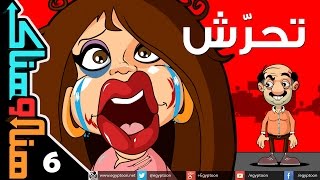 #x202b;هنا وهناك | تحرش#x202c;lrm;