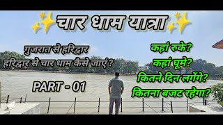 ગુજરાત થી હરિદ્વાર અને હરિદ્વાર થી ચારધામ યાત્રા સરળતાથી કેવી રીતે પૂર્ણ કરવી? // ચાર ધામ યાત્રા✨