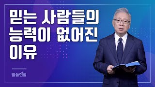 [말씀한절] 믿는 사람들의 힘과 능력이 없어진 이유 (사도행전 3장 6절)