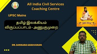 UPSC Mains |Optional Subject |Tamil |தமிழ் இலக்கியம் விருப்பப்பாடம்  |அணுகுமுறை |Dr.SankaraSaravanan