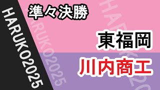 春高バレー2025　東福岡　川内商工