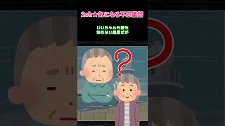 【2ch不思議体験】じいちゃんが撮ったビデオに…【5ch】#shorts