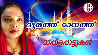 Mappilapattukal | ദൂരത്ത് മാനത്ത് | Mappila Album Song|Mukkam Sajitha