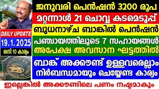 dailyup5date 19/1/2024,ചൊവ്വാഴ്ച കടമെടുപ്പ്,3200 പെൻഷൻ ബുധനാഴ്ച,ബാങ്കിൽ നോമിനിയെ çനിർബന്ധമാക്കി,